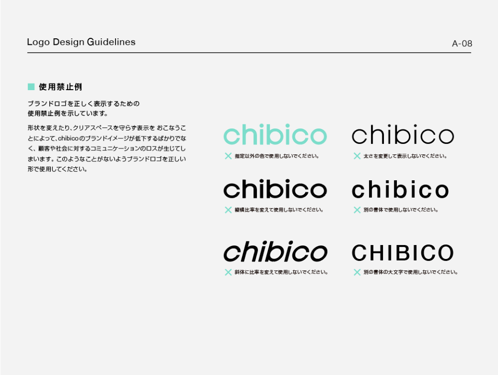 ロゴガイドラインの目的や構成と開発事例 ブランディング会社 株式会社チビコ Chibico