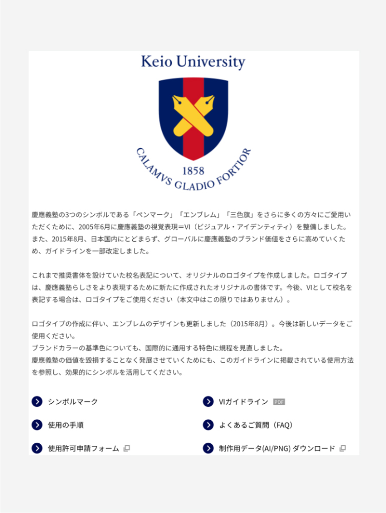 慶應義塾のロゴガイドライン