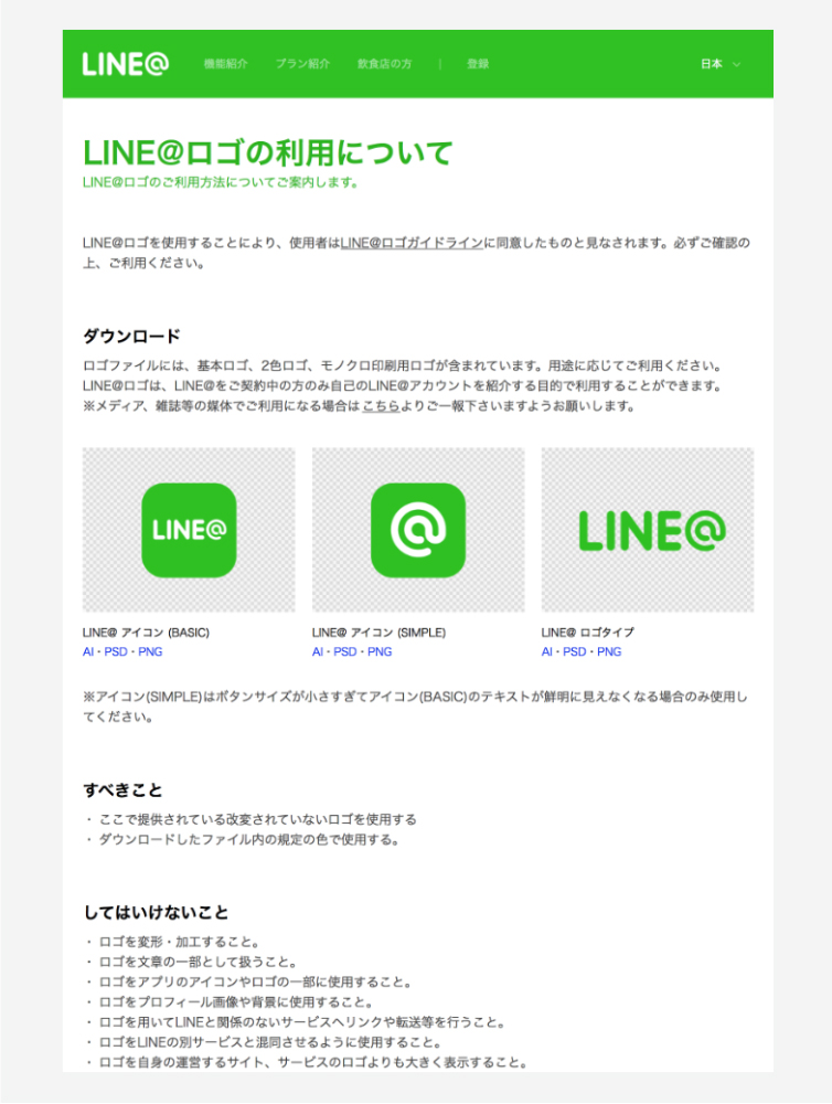 LINEのロゴガイドライン