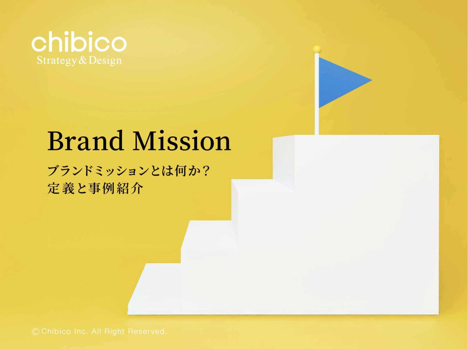 ブランドミッションとは何か？定義と事例紹介