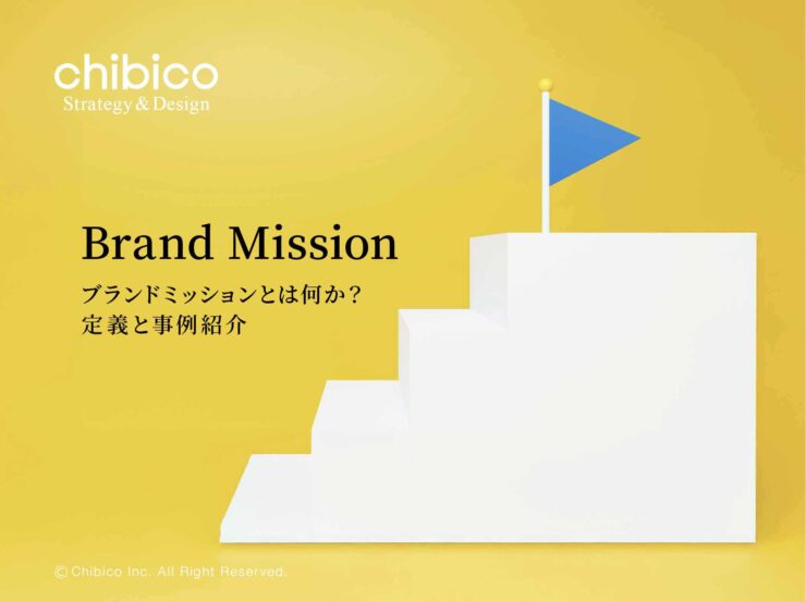 ブランドミッションとは何か?定義と事例紹介