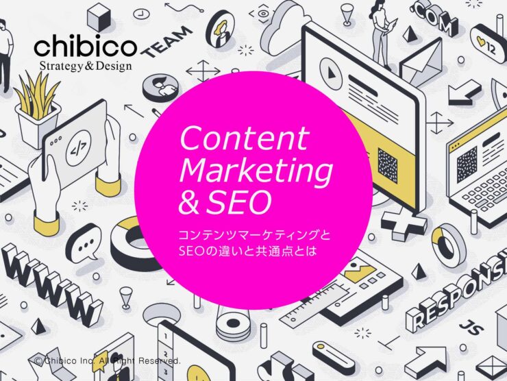 コンテンツマーケティングとSEOの違いと共通点とは