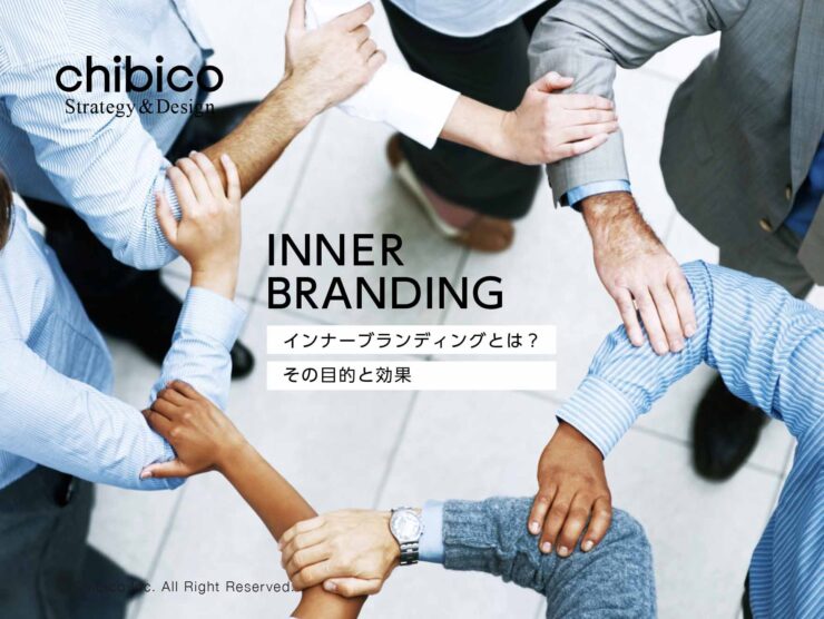 インナーブランディングとは?その目的と進め方と成功事例