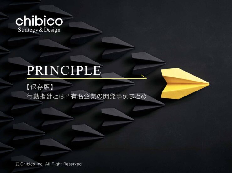 行動指針とは?有名企業の開発事例まとめ
