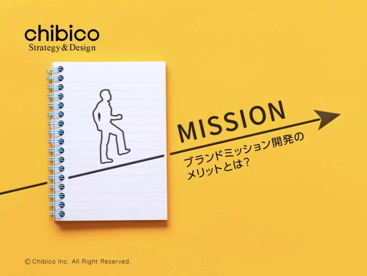 ブランドミッションを開発するメリットとは?