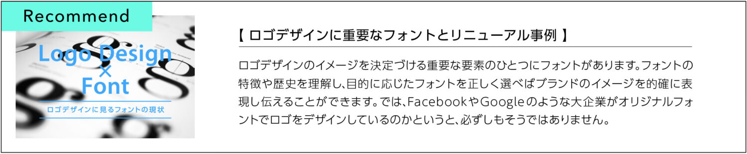 ロゴデザインに重要なフォントとリニューアル事例