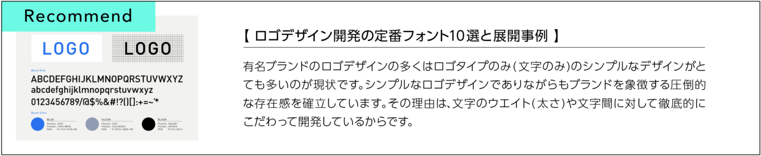 ロゴデザイン開発の定番フォント10選と展開事例