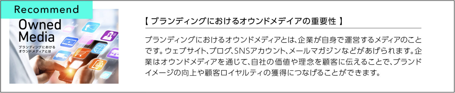 ブランディングにおけるオウンドメデイアの重要性