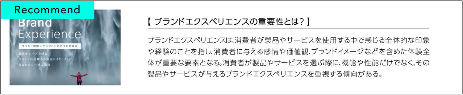 ブランドエクスペリエンスの重要性とは？