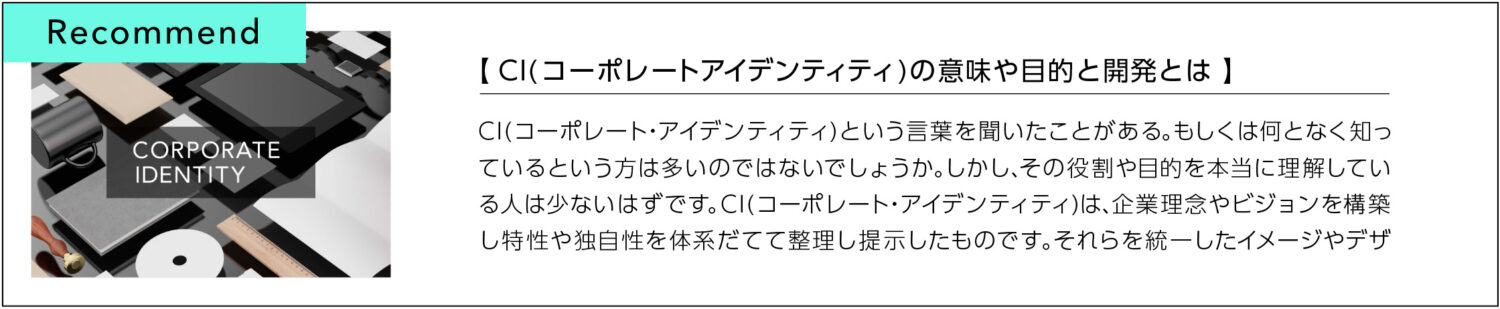 CI(コーポレートアイデンティティ)の意味や目的と開発とは