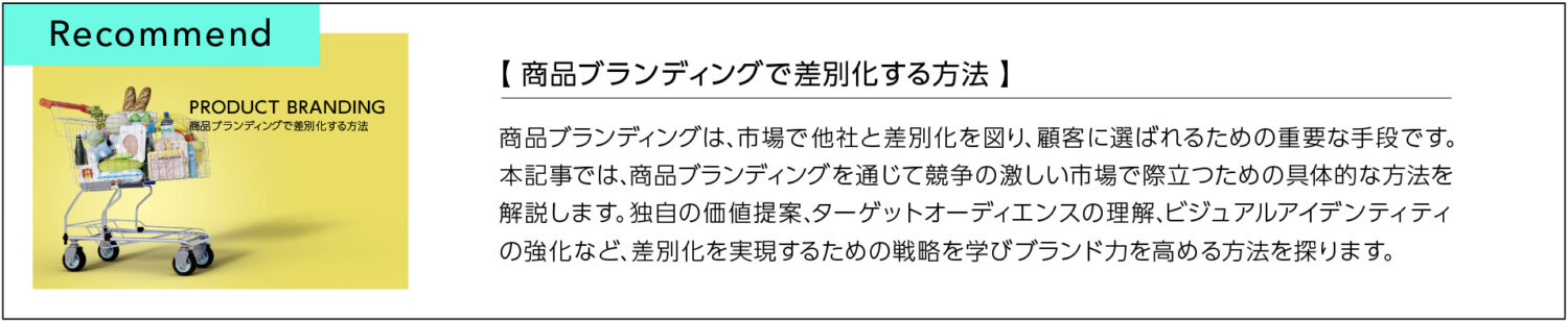 商品ブランディングで差別化する方法