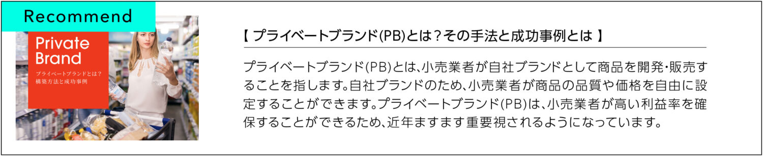 プライベートブランド(PB)とは？その手法と成功事例とは