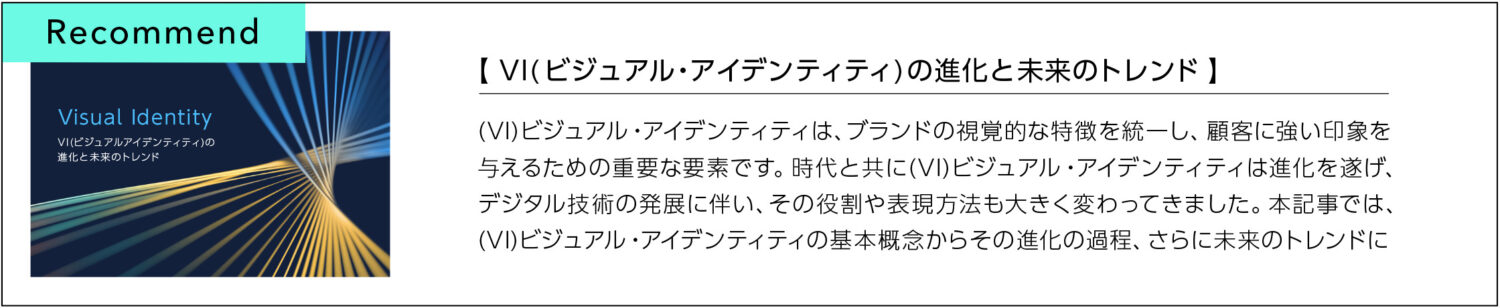 VI(ビジュアル・アイデンティティ)の進化と未来のトレンド