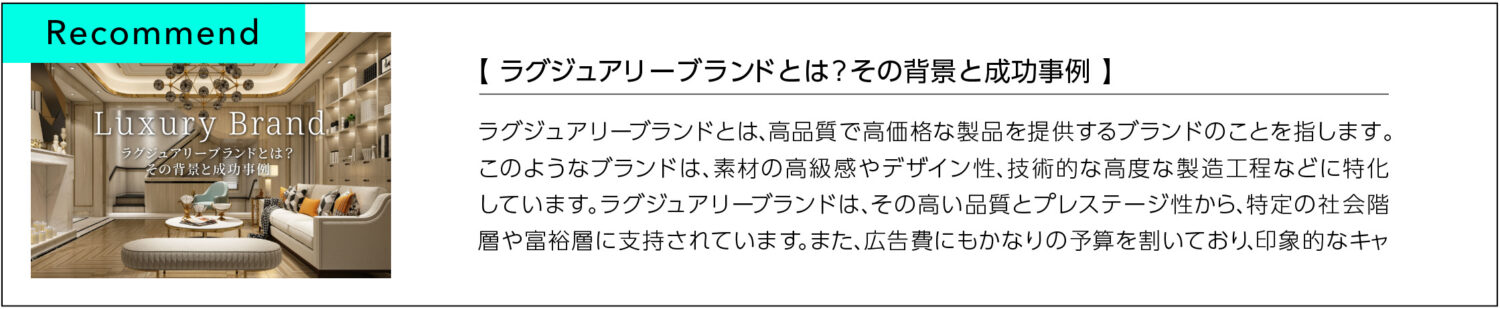 ラグジュアリーブランドとは？その背景と成功事例