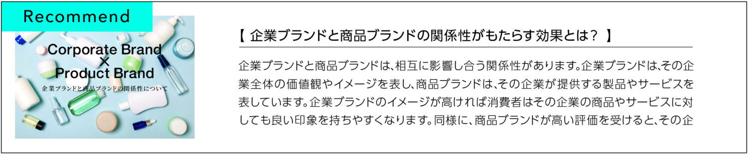 企業ブランドと商品ブランドの関係性がもたらす効果とは？