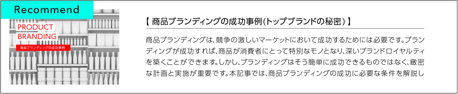 商品ブランディングで差別化する方法