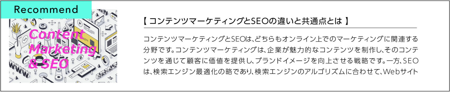 コンテンツマーケティングとSEOの違いと共通点とは