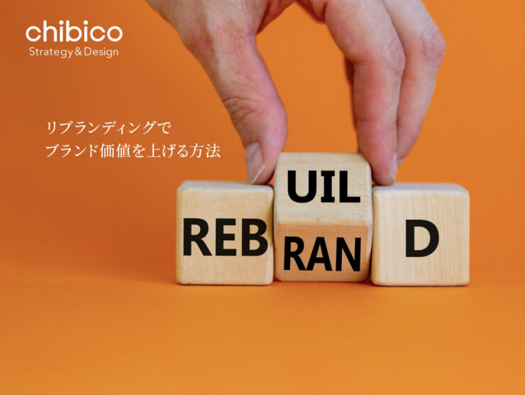 リブランディングでブランド価値を上げる方法