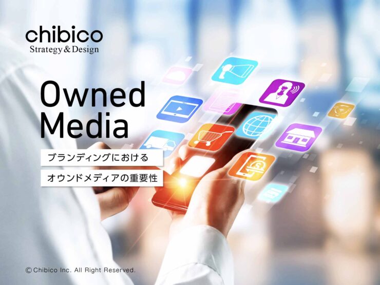 ブランディングにおけるオウンドメデイアの重要性