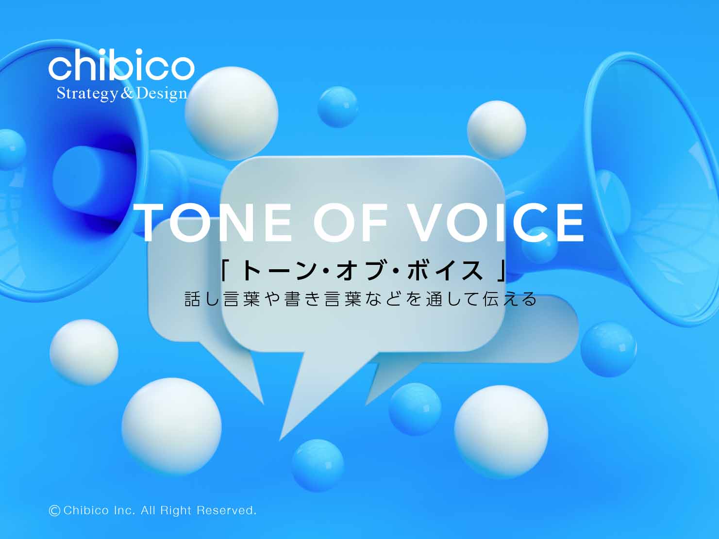 トーンオブボイスとは?開発や活用方法と成功事例