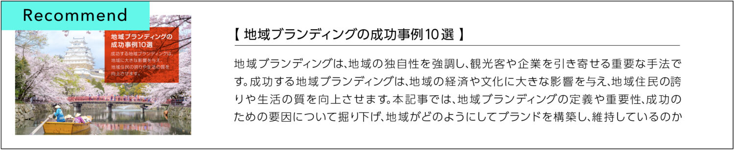 地域ブランディングの成功事例10選