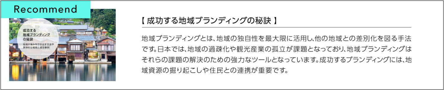 成功する地域ブランディングの秘訣