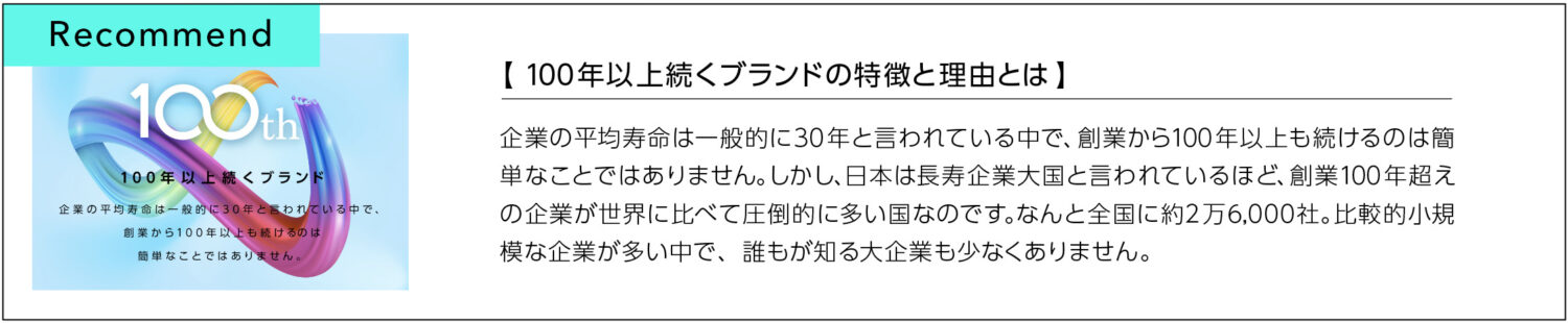 100年以上続くブランドの特徴と理由とは