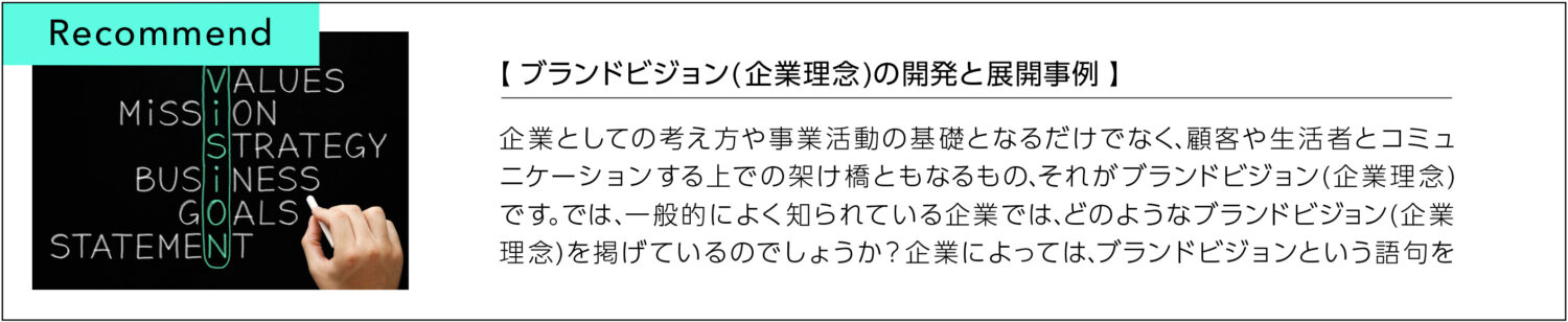 ブランドビジョン(企業理念)の開発と展開事例