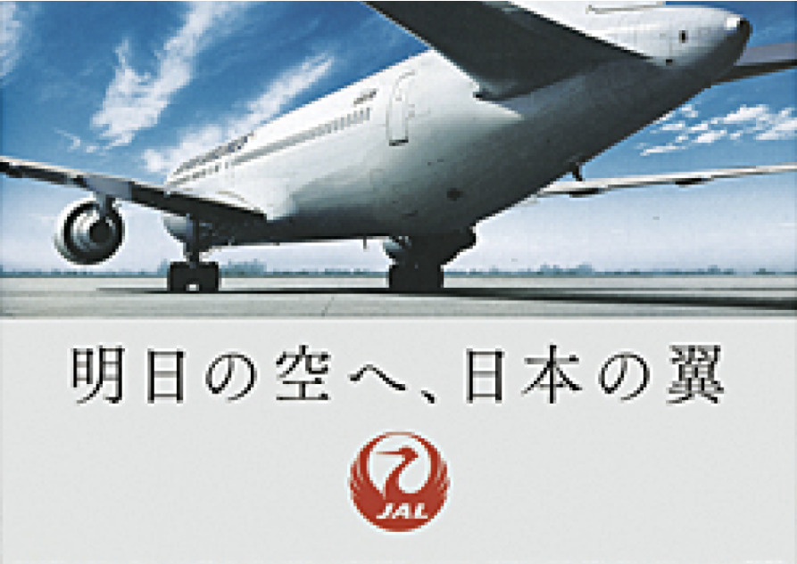 JAL_ブランドスローガン