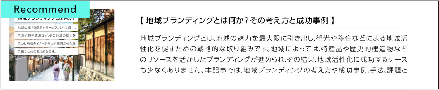 地域ブランディングとは何か？その考え方と成功事例