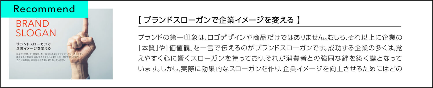 ブランドスローガンで企業イメージを変える