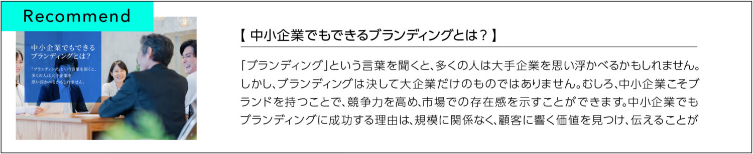 中小企業でもできるブランディングとは？