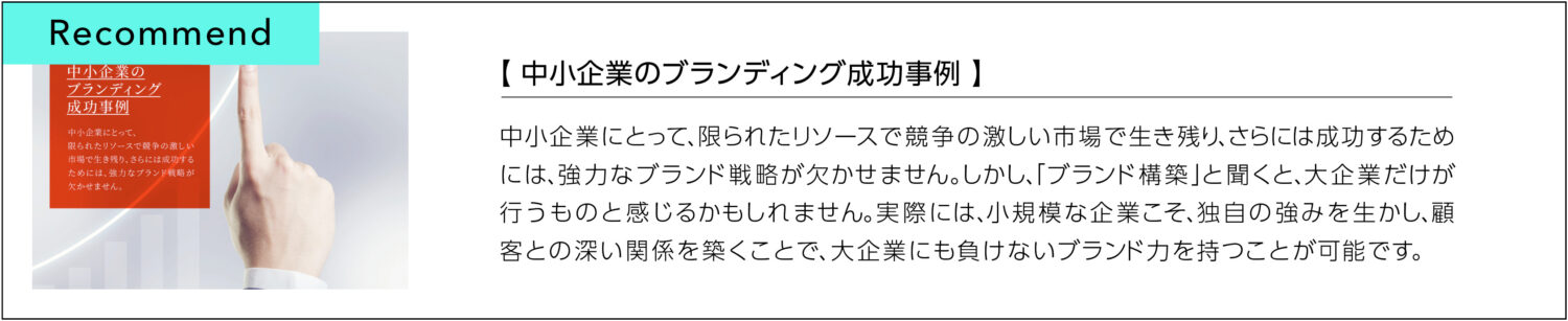 [ おすすめ記事 ] 中小企業でもできるブランディングとは？