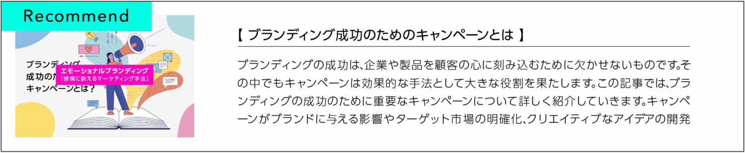 ブランディング成功のためのキャンペーンとは