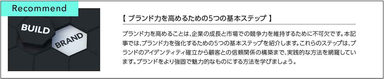 ブランド力を高めるための5つの基本ステップ