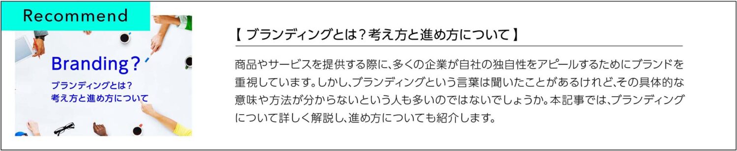  ブランディングとは？考え方と進め方について