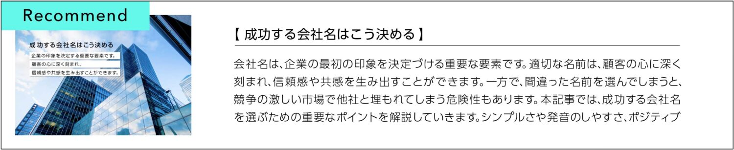 成功する会社名はこう決める。具体的なポイントとは