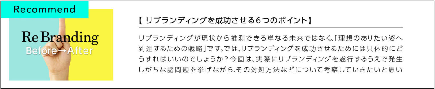 リブランディングを成功させる6つのポイント