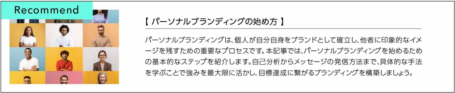 パーソナルブランディングの始め方