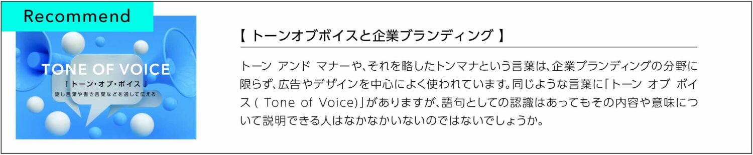 トーンオブボイスと企業ブランディング