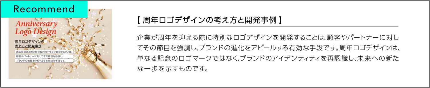 周年ロゴデザインの考え方と開発事例