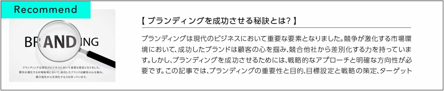ブランディングを成功させる秘訣とは？