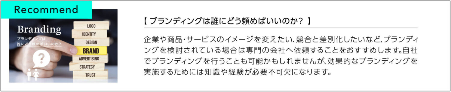 ブランディングは誰にどう頼めばいいのか？