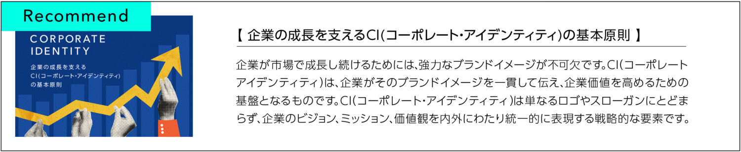 企業の成長を支えるCI(コーポレート・アイデンティティ)の基本