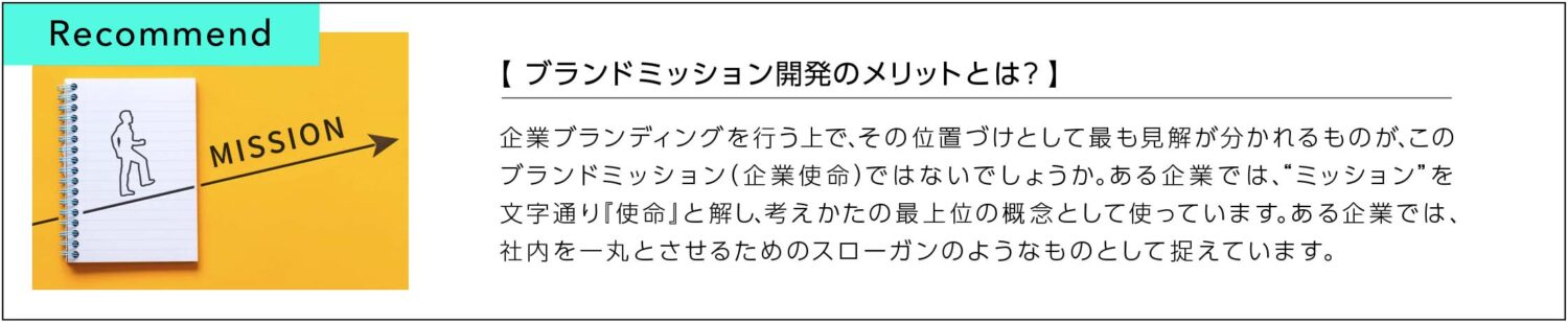 ブランドミッション開発のメリットとは？