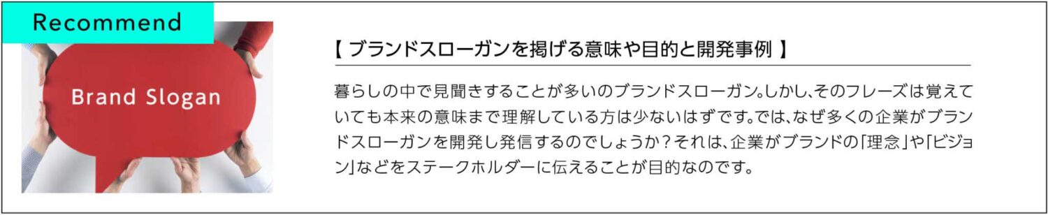 ブランドスローガンを掲げる意味や目的と開発事例