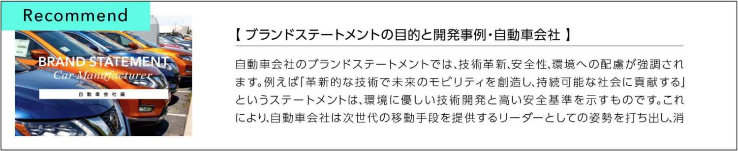 ブランドステートメント開発事例自動車会社