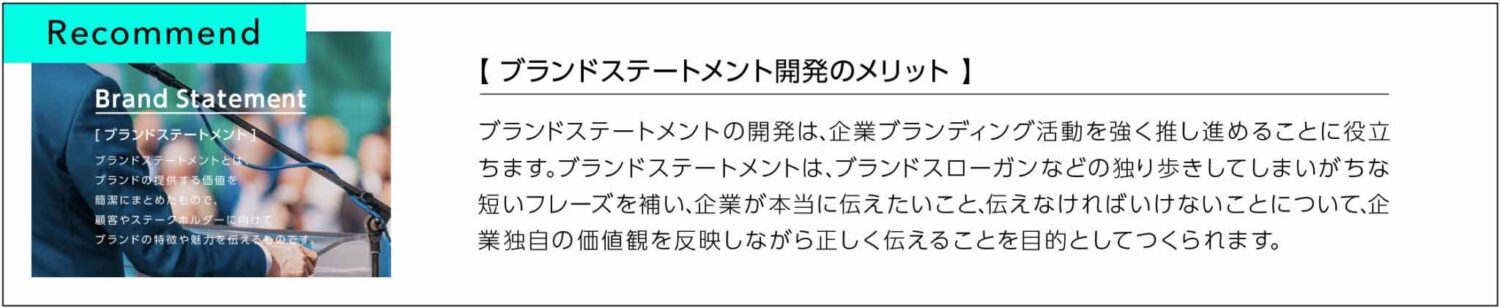 ブランドステートメント開発のメリット