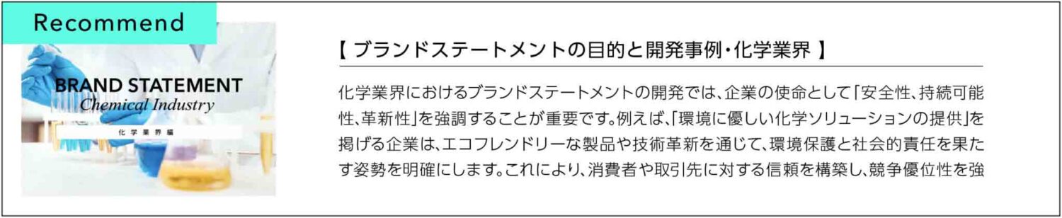 ブランドステートメント開発事例化学業界