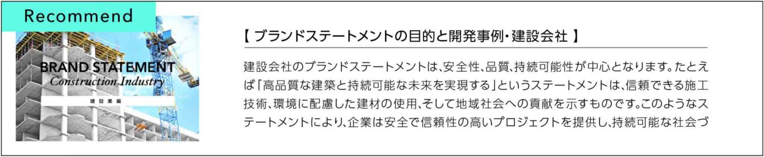 ブランドステートメント開発事例建設会社